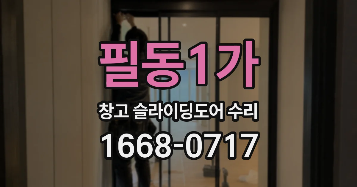 필동1가 창고 슬라이딩도어 수리