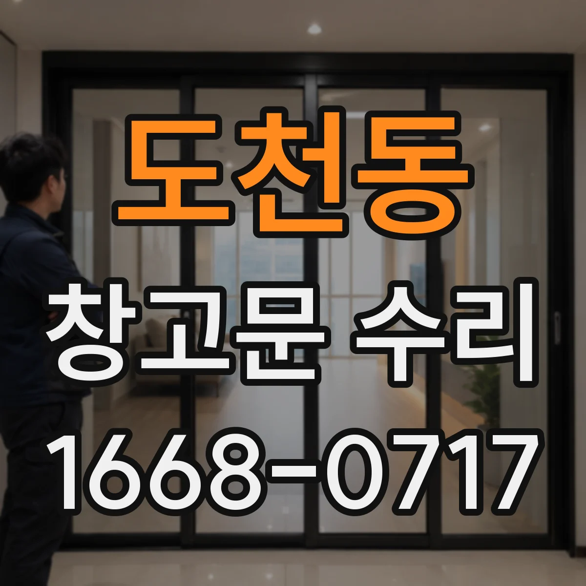 도천동 창고문 수리