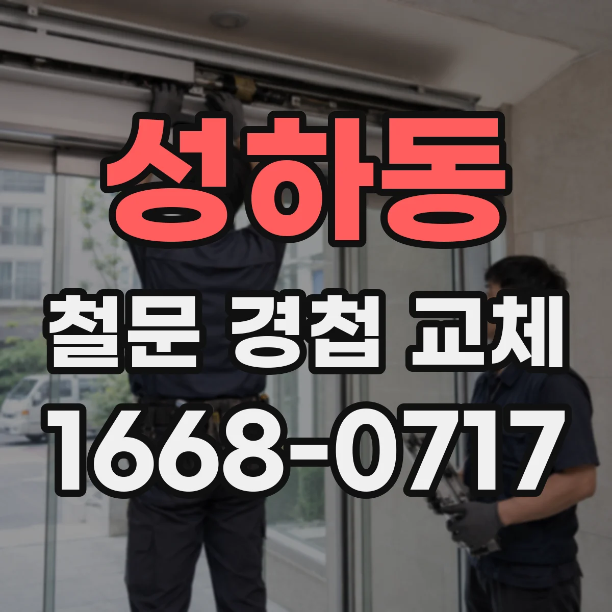 성하동 철문 경첩 교체