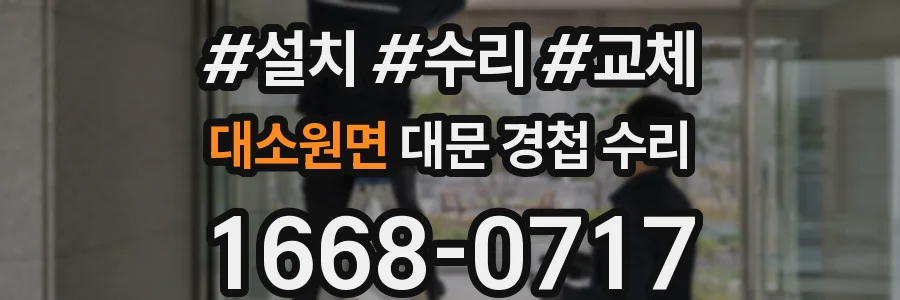 대소원면 대문 경첩 수리