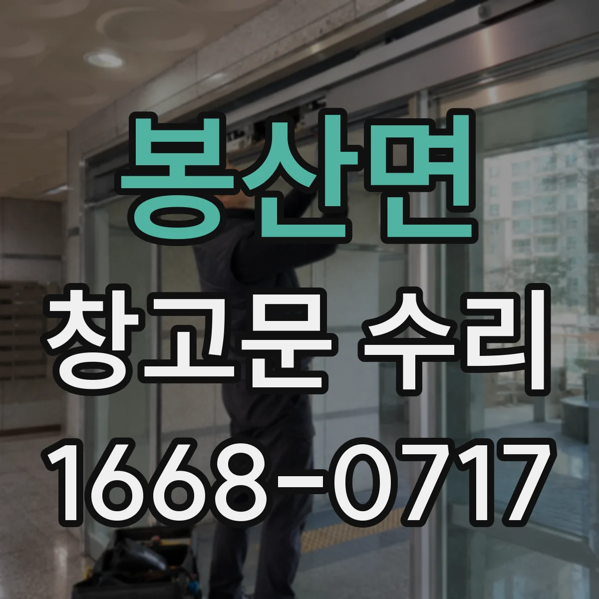 봉산면 창고문 수리
