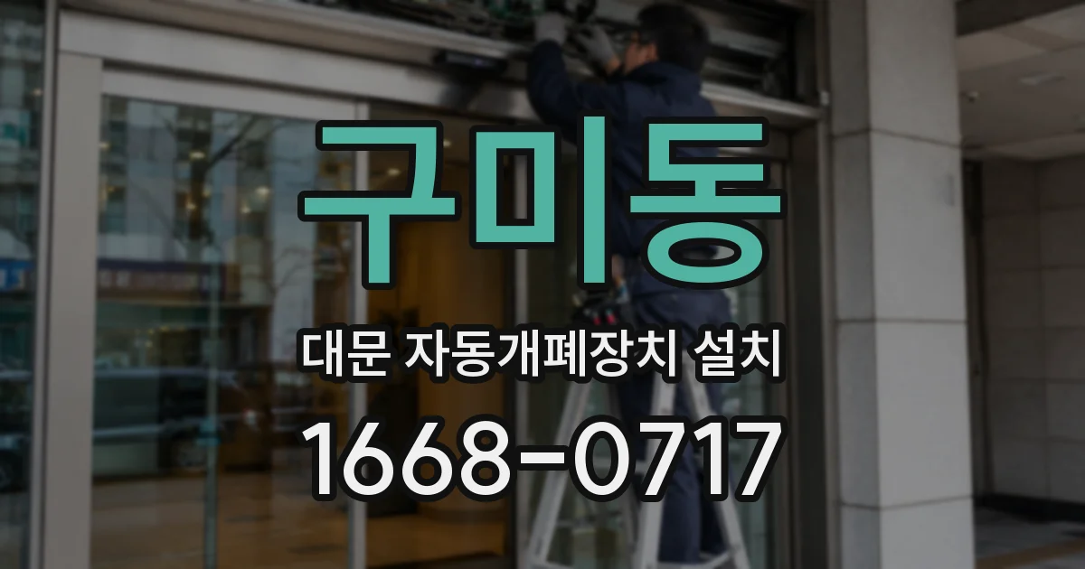 구미동 대문 자동개폐장치 설치