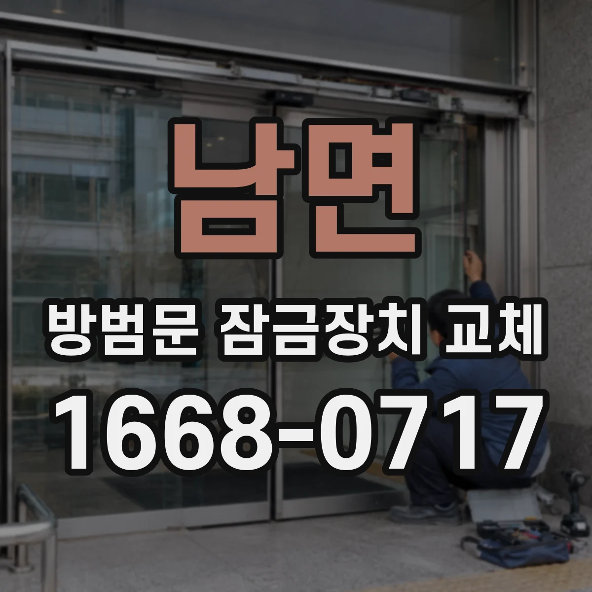 남면 방범문 잠금장치 교체