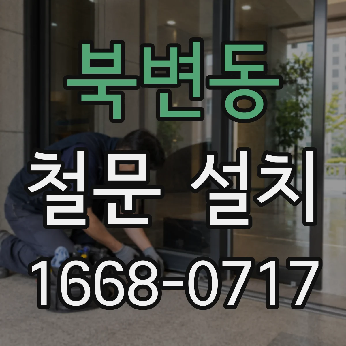 북변동 철문 설치