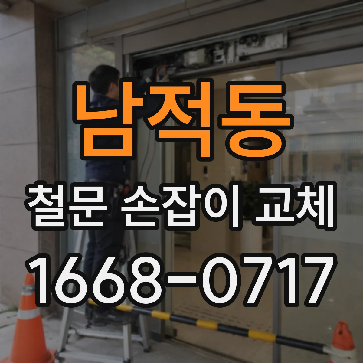 남적동 철문 손잡이 교체