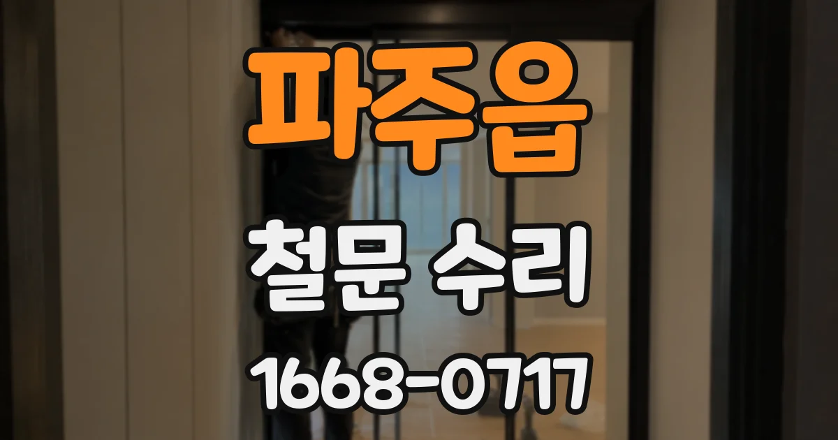 파주읍 철문 수리