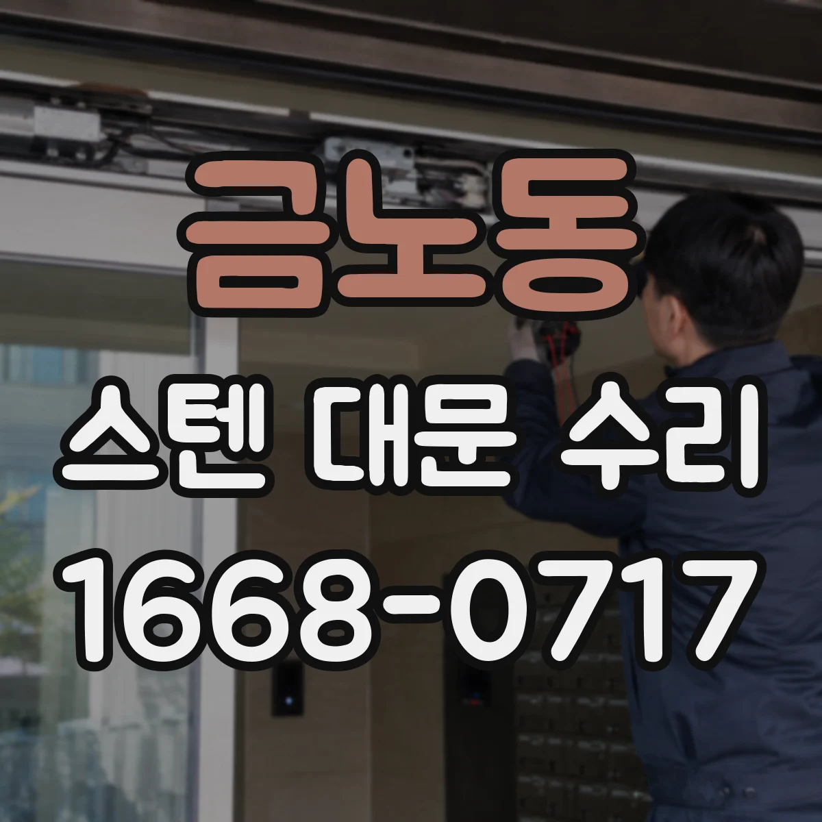 금노동 스텐 대문 수리