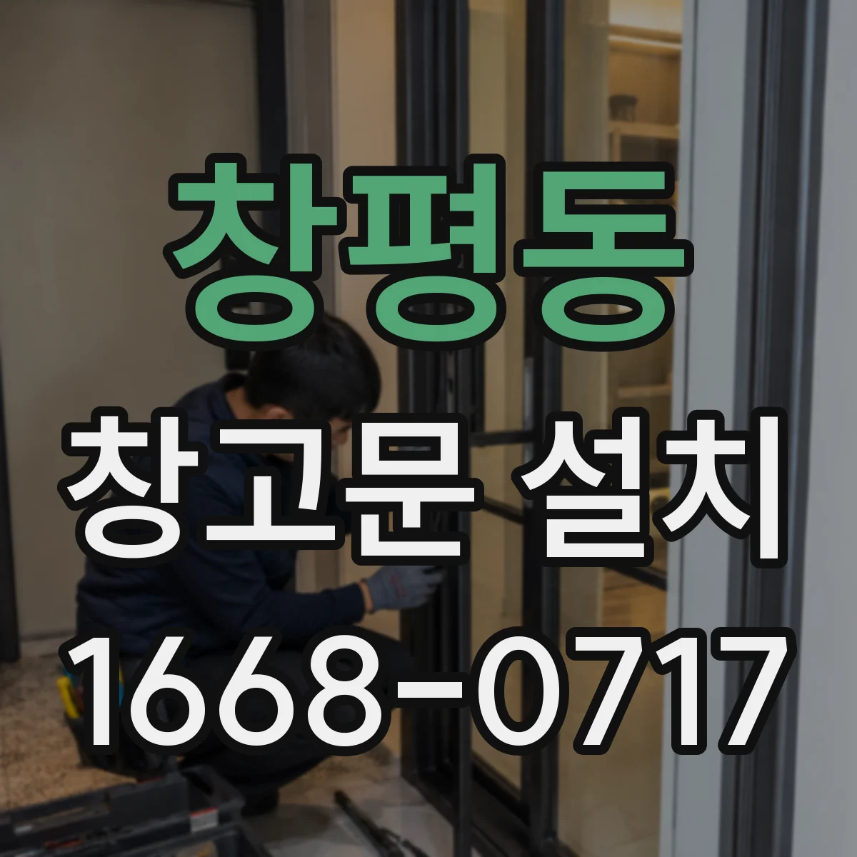 창평동 창고문 설치