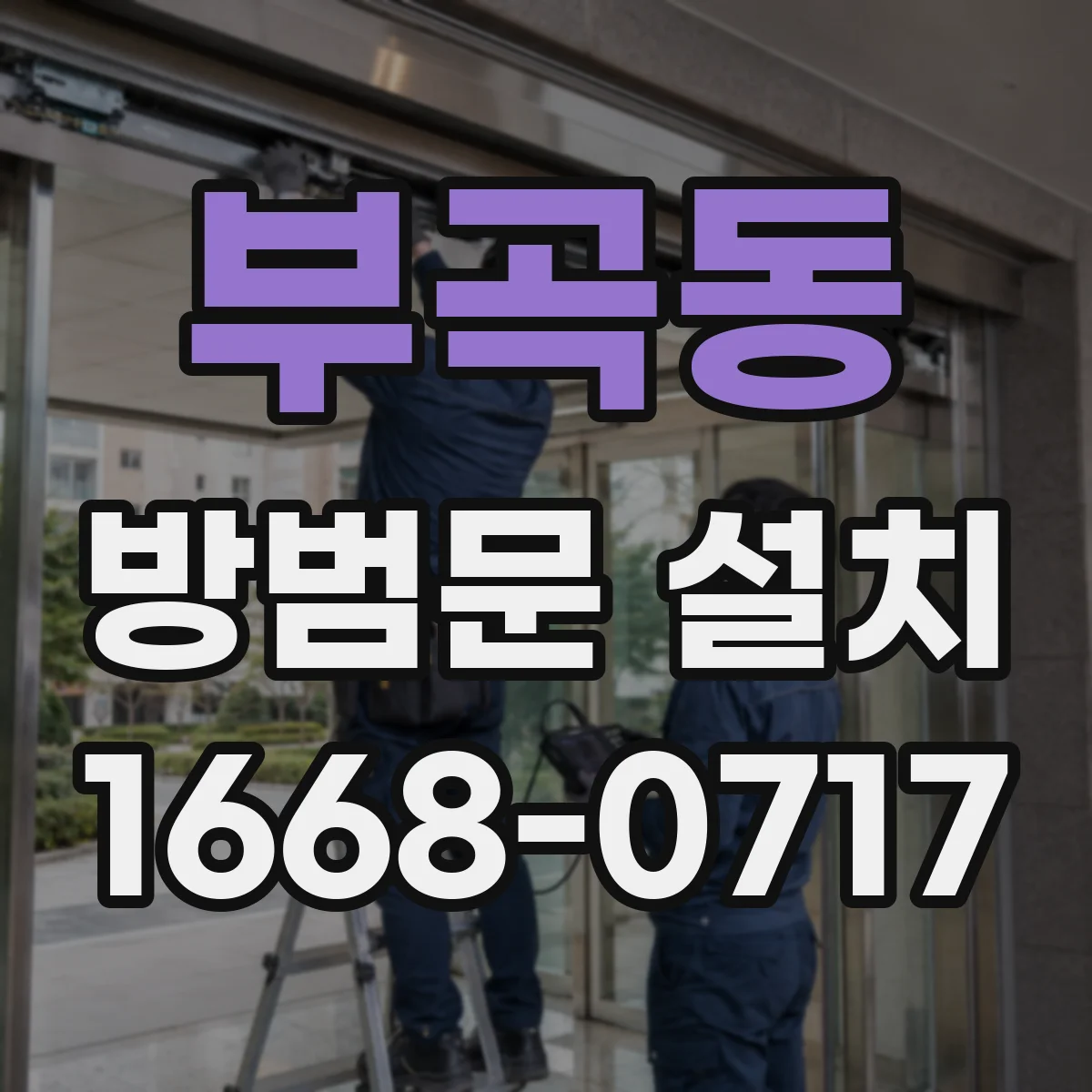 부곡동 방범문 설치