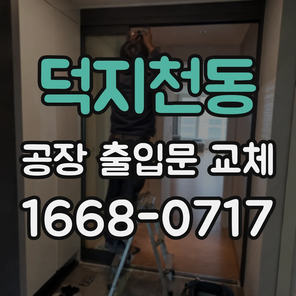 덕지천동 공장 출입문 교체