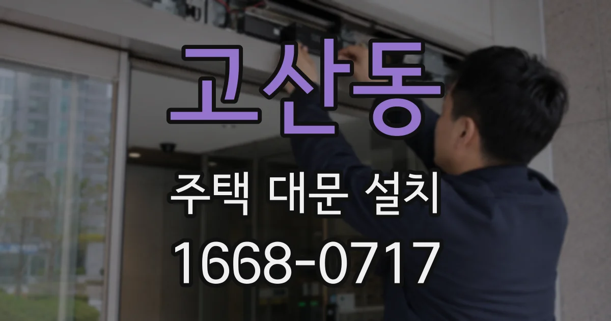 고산동 주택 대문 설치
