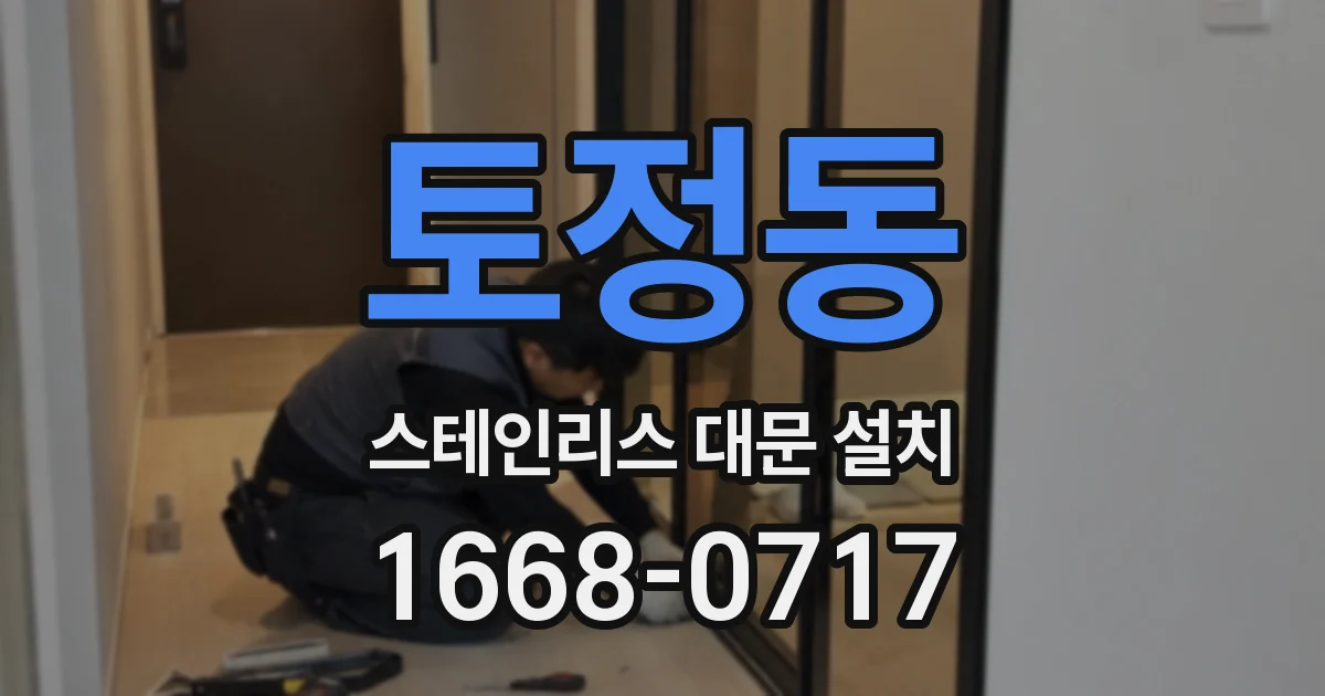 토정동 스테인리스 대문 설치
