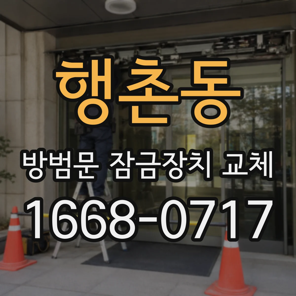 행촌동 방범문 잠금장치 교체