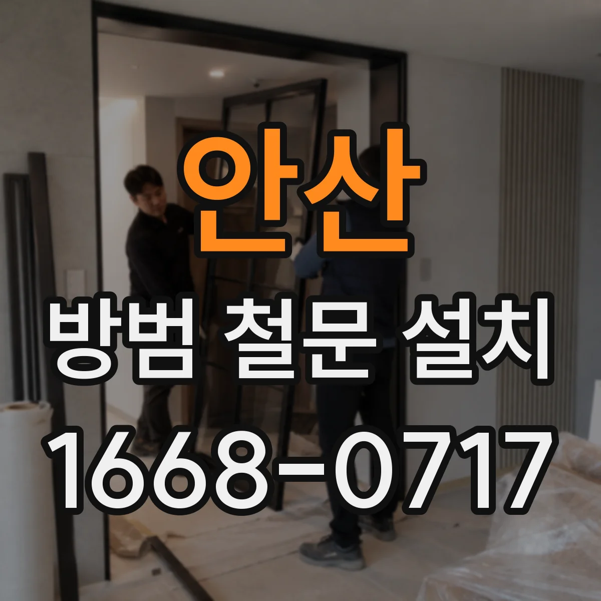 안산 방범 철문 설치