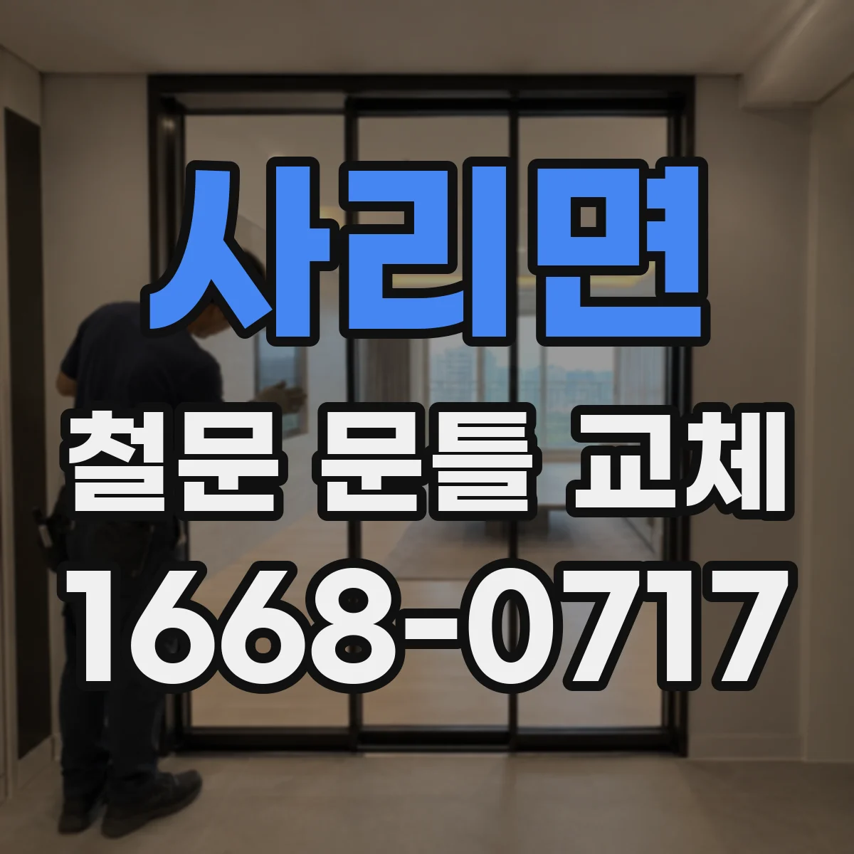 사리면 철문 문틀 교체