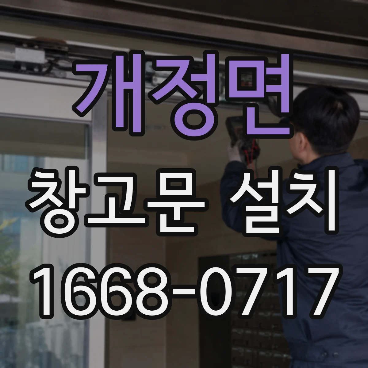 개정면 창고문 설치