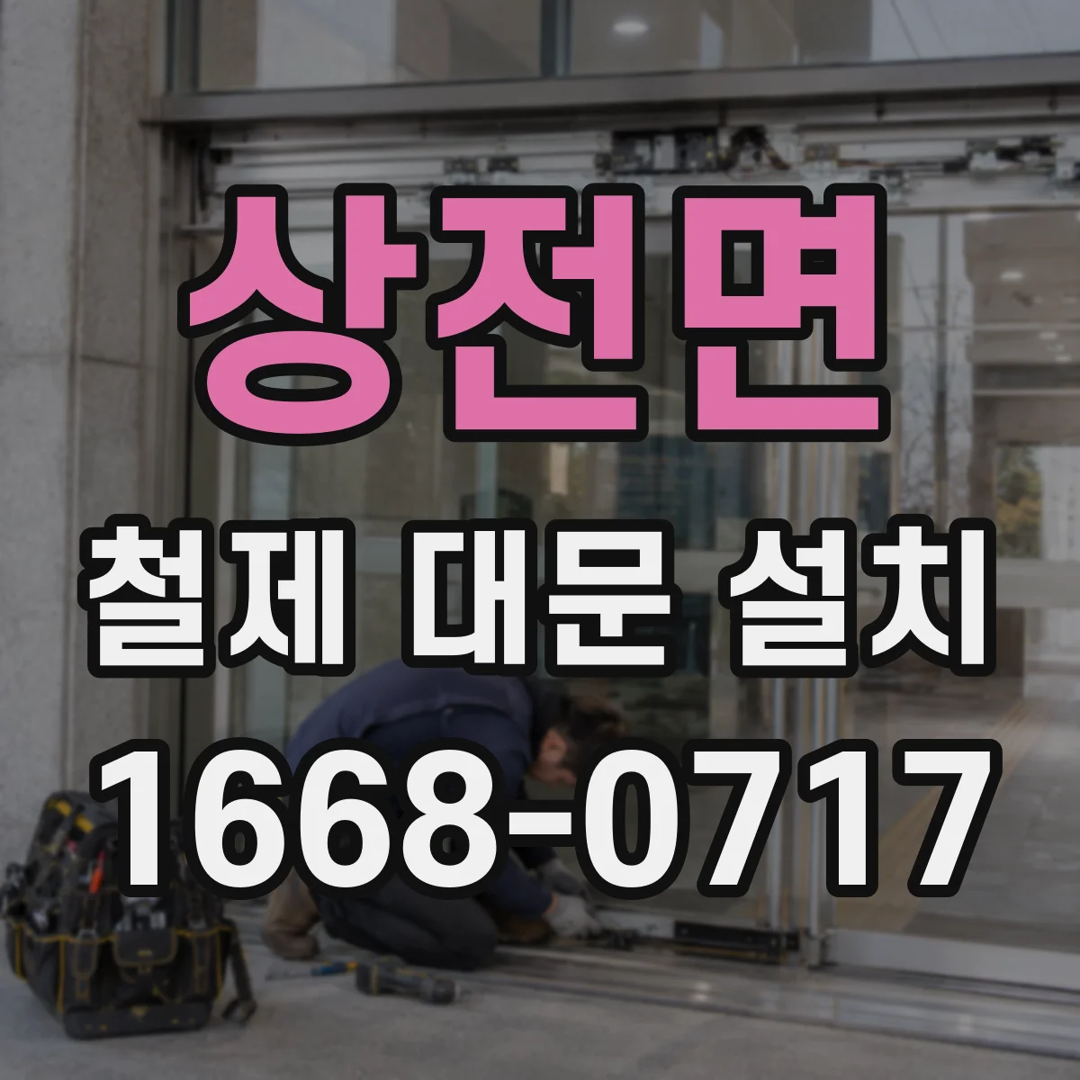 상전면 철제 대문 설치