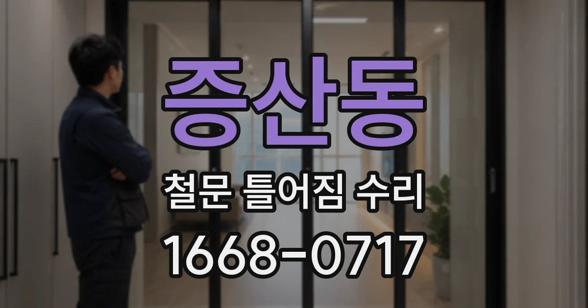 증산동 철문 틀어짐 수리