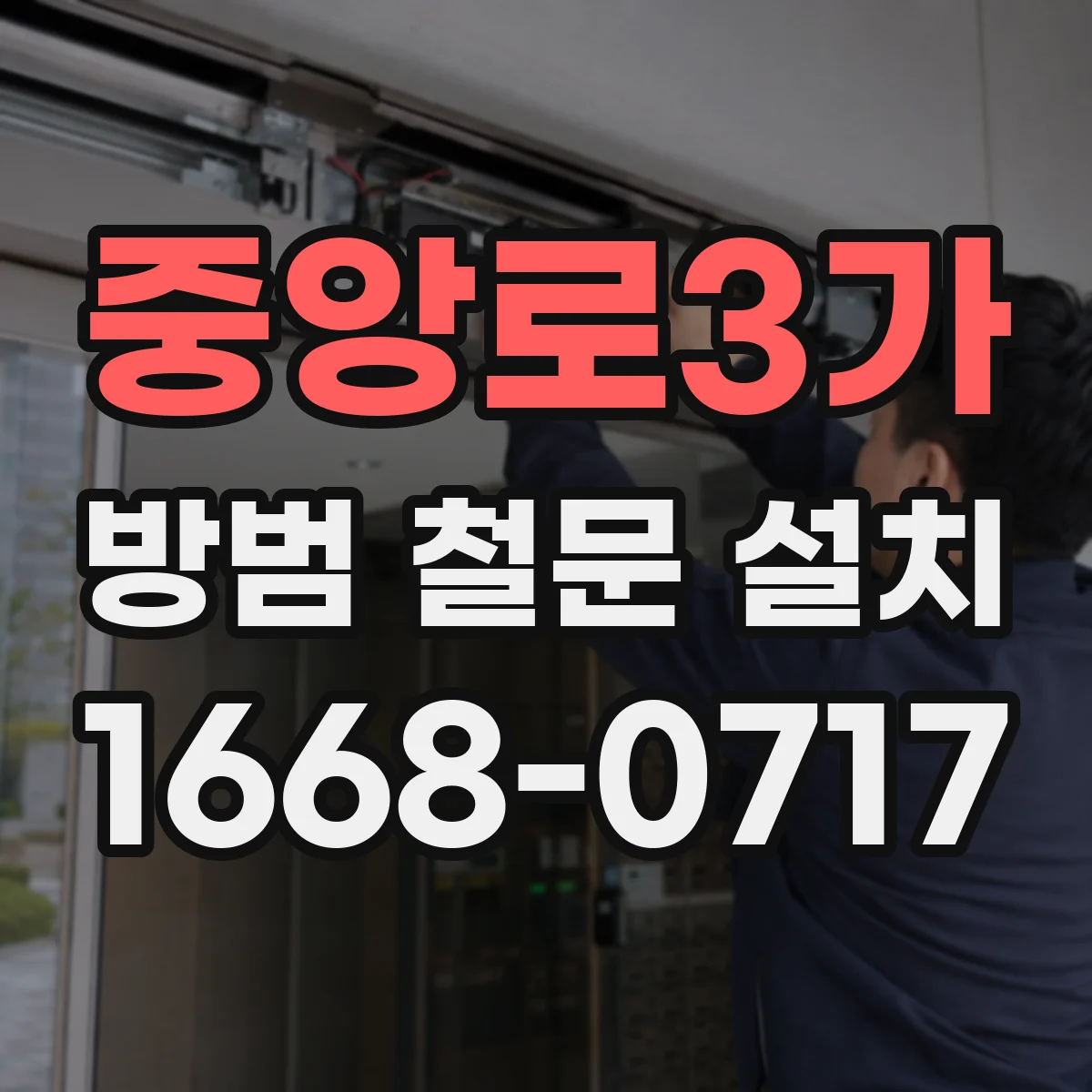 중앙로3가 방범 철문 설치