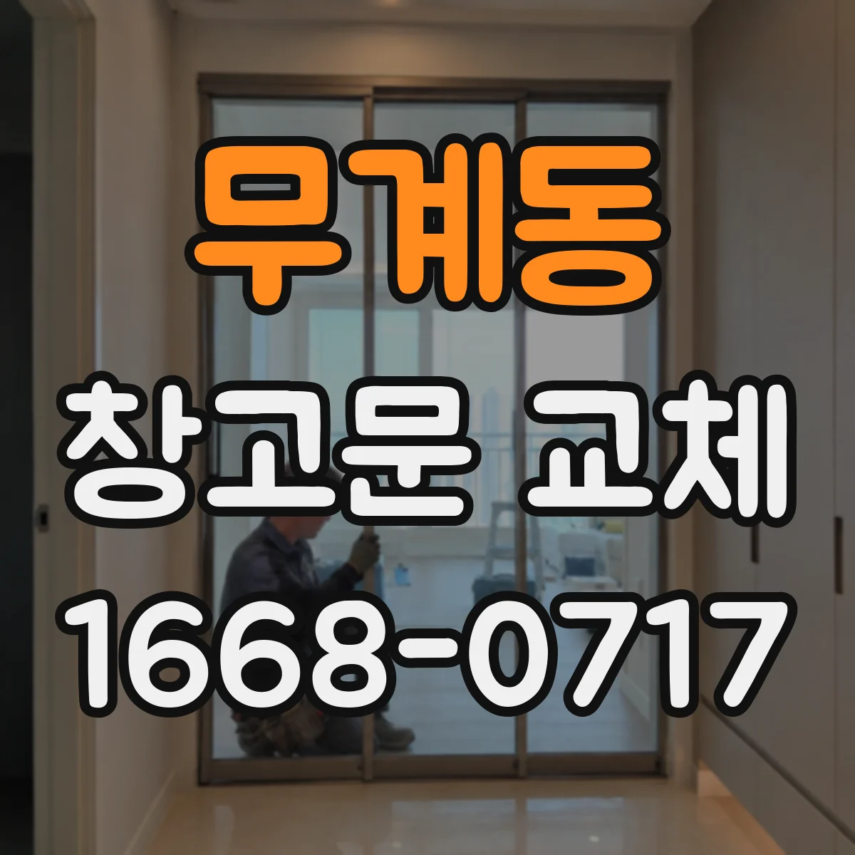 무계동 창고문 교체