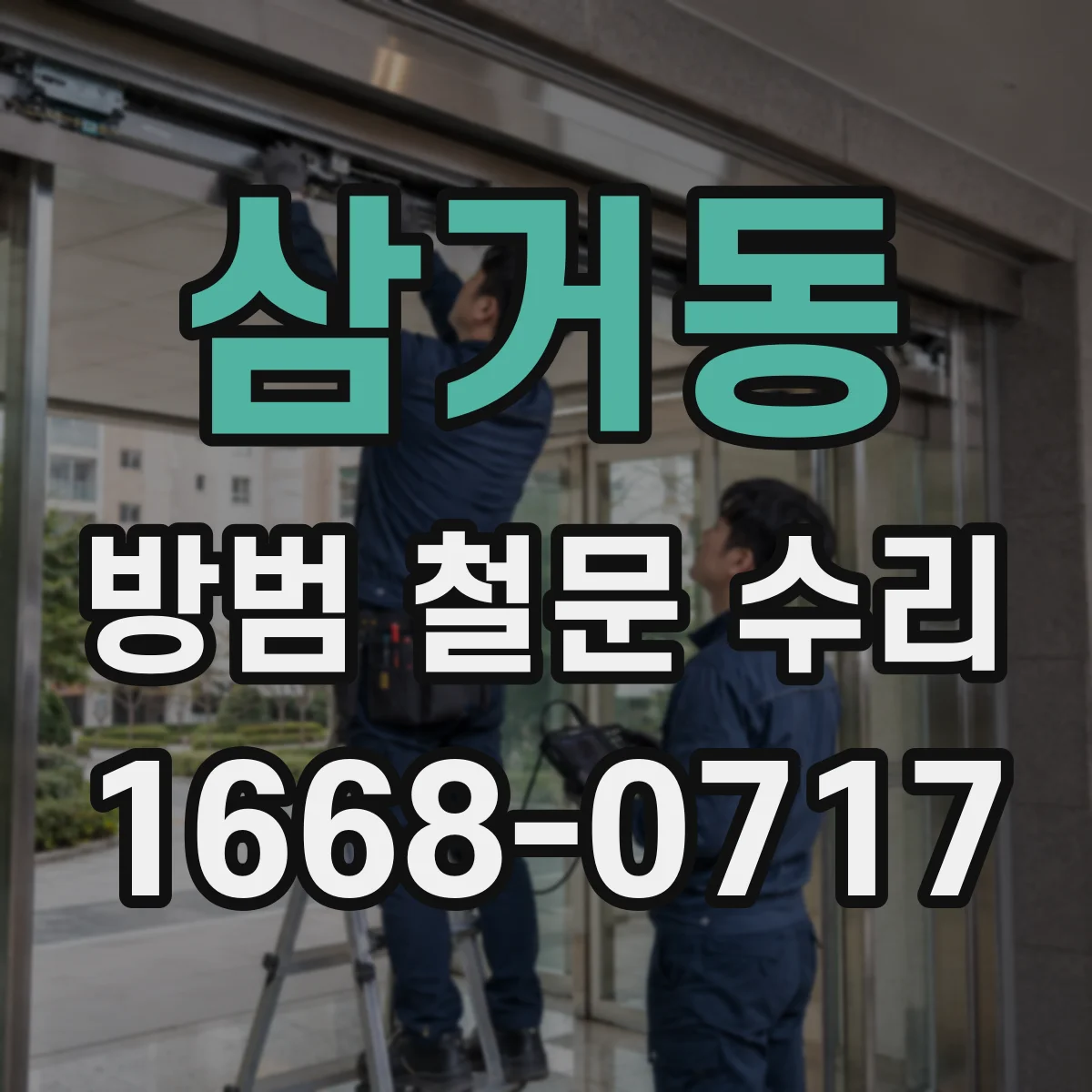 삼거동 방범 철문 수리
