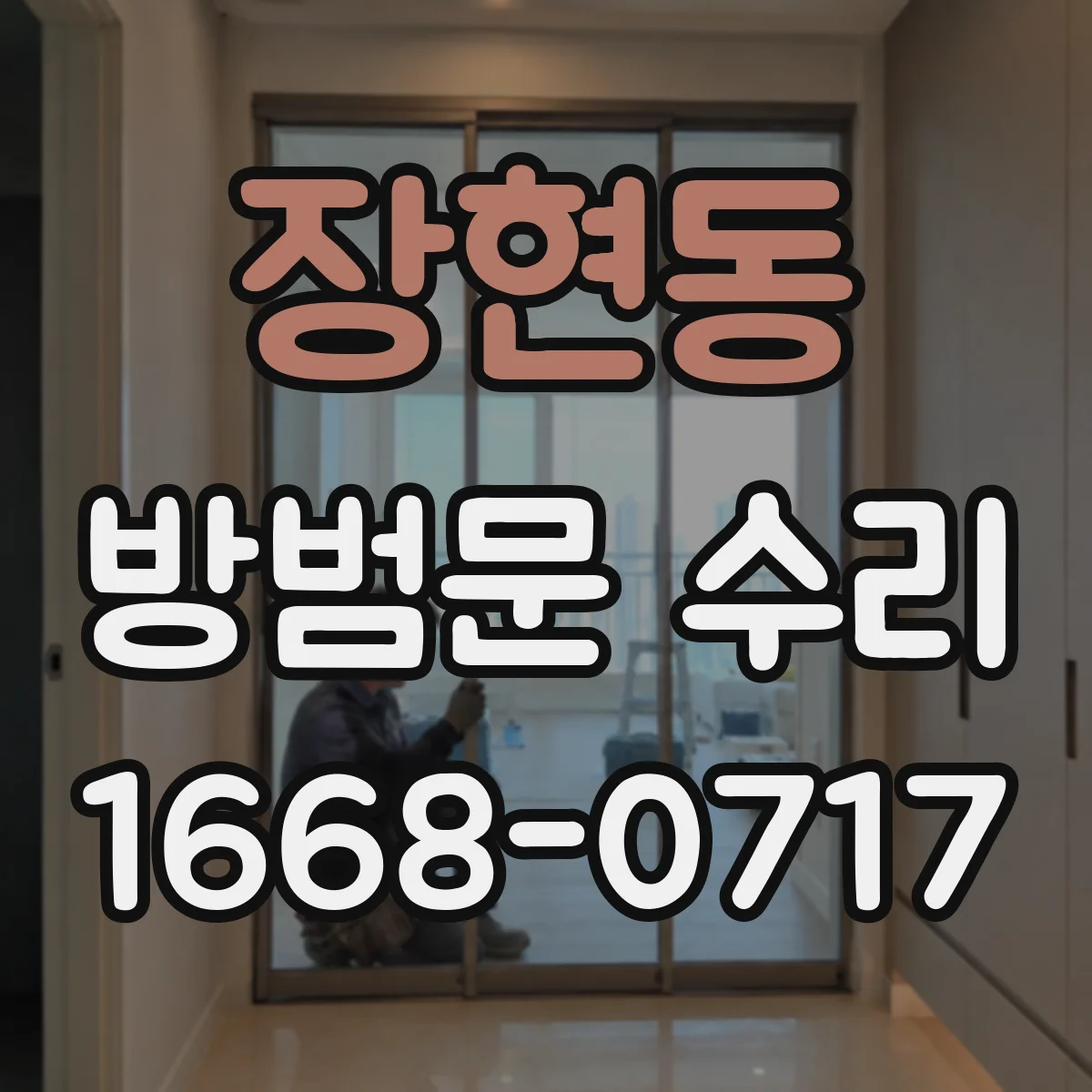 장현동 방범문 수리
