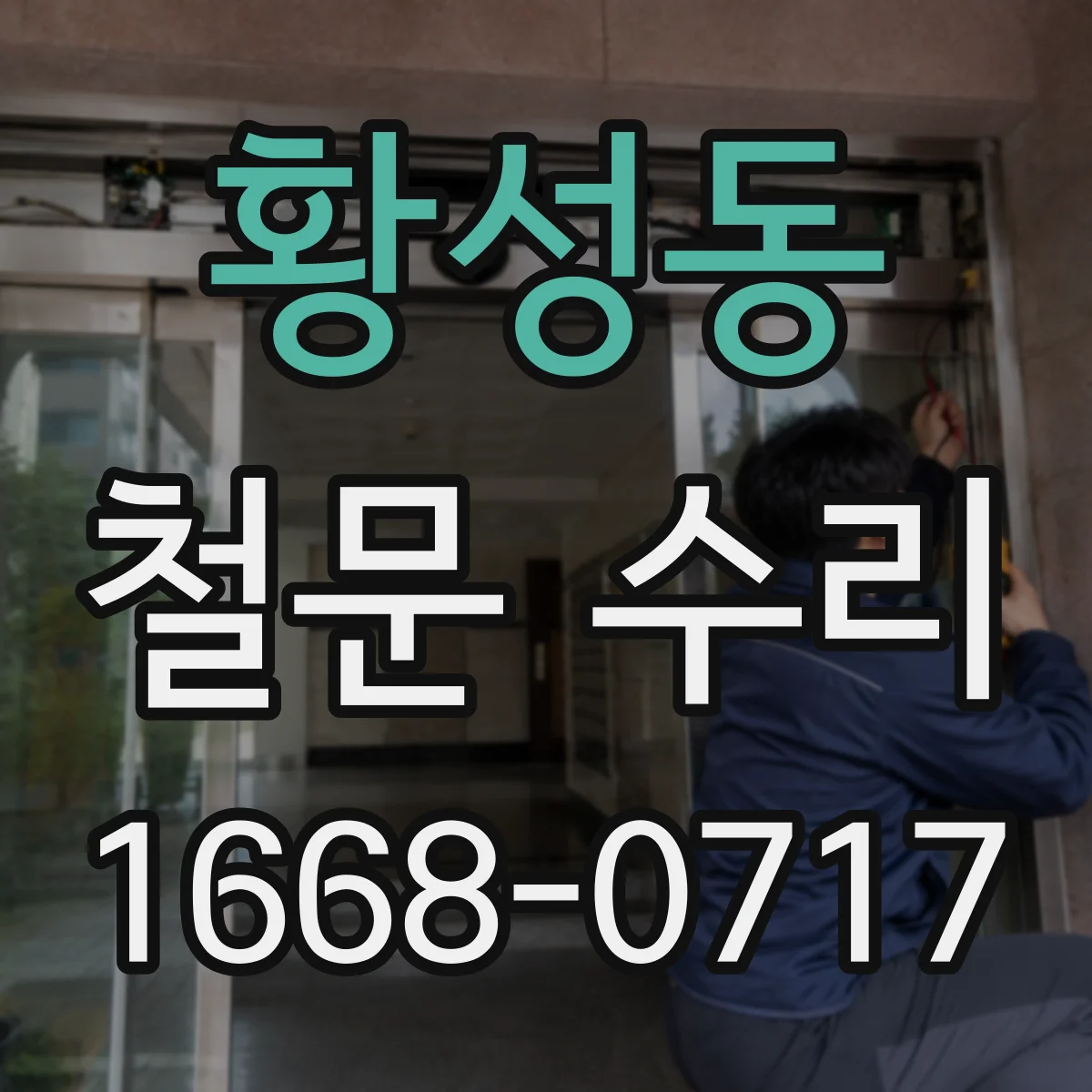 황성동 철문 수리