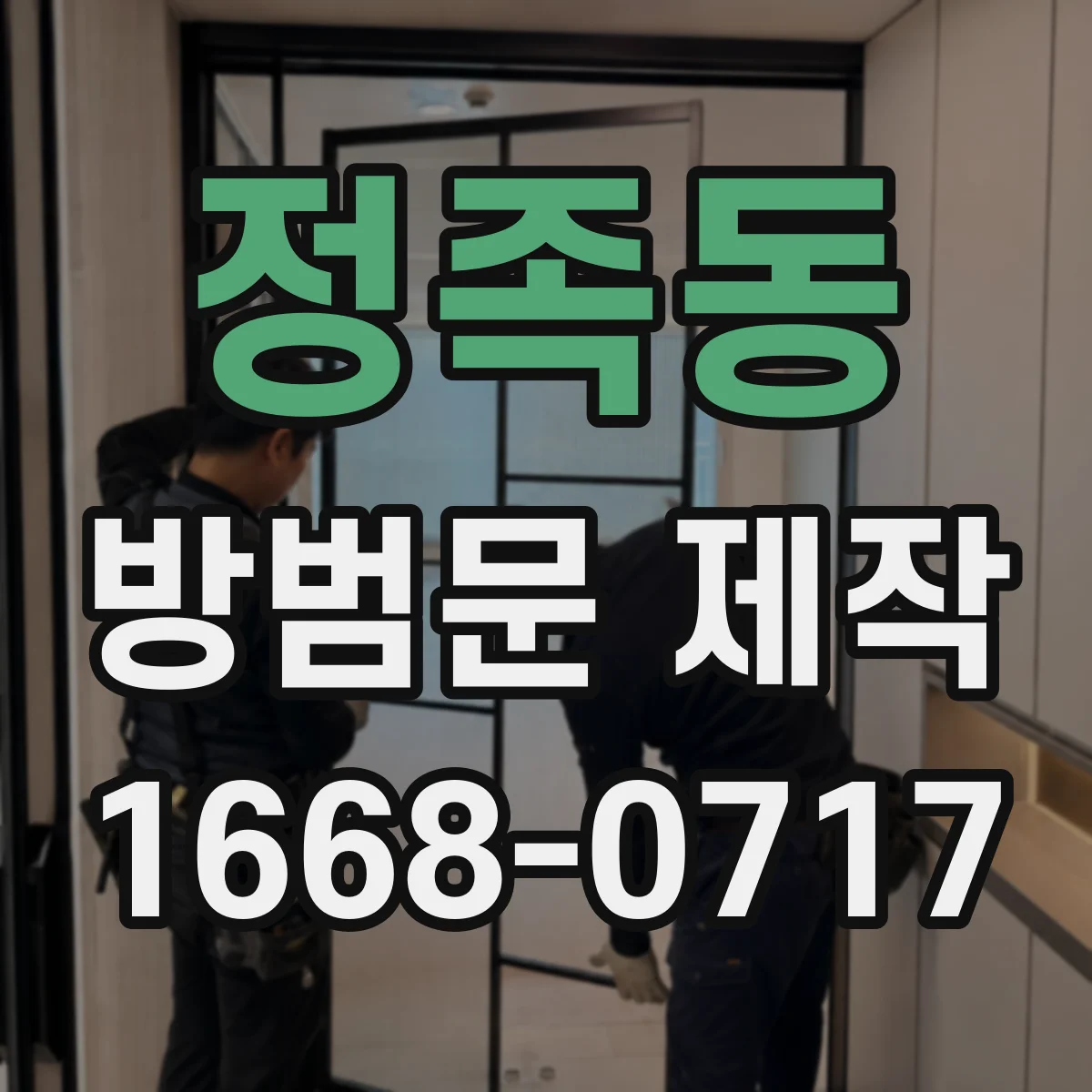 정족동 방범문 제작