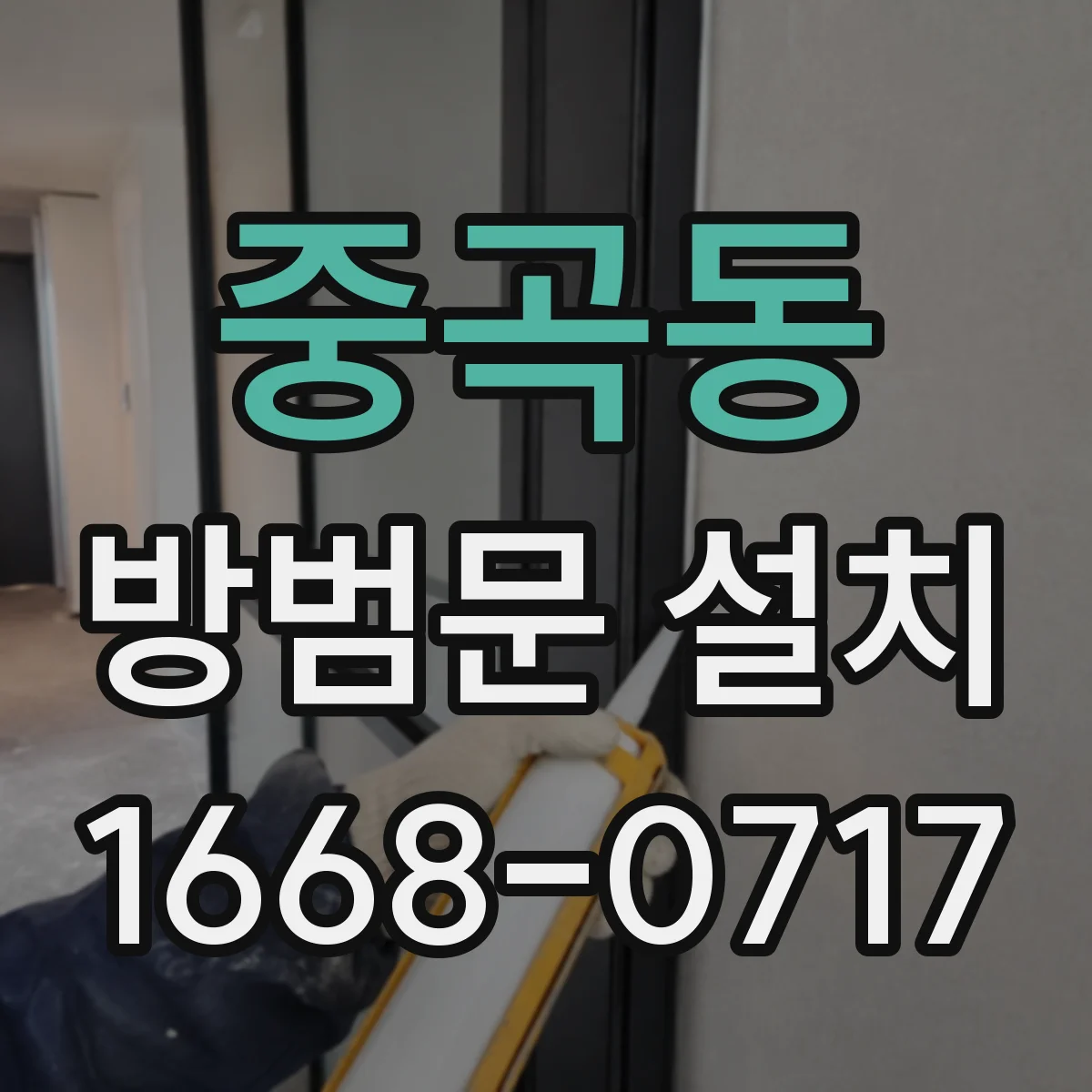 중곡동 방범문 설치
