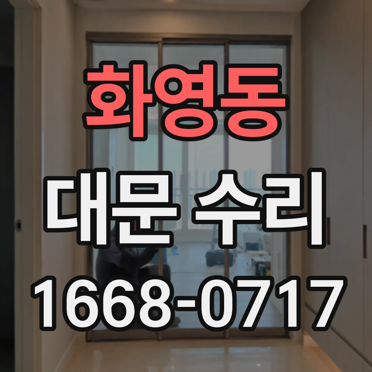 화영동 대문 수리