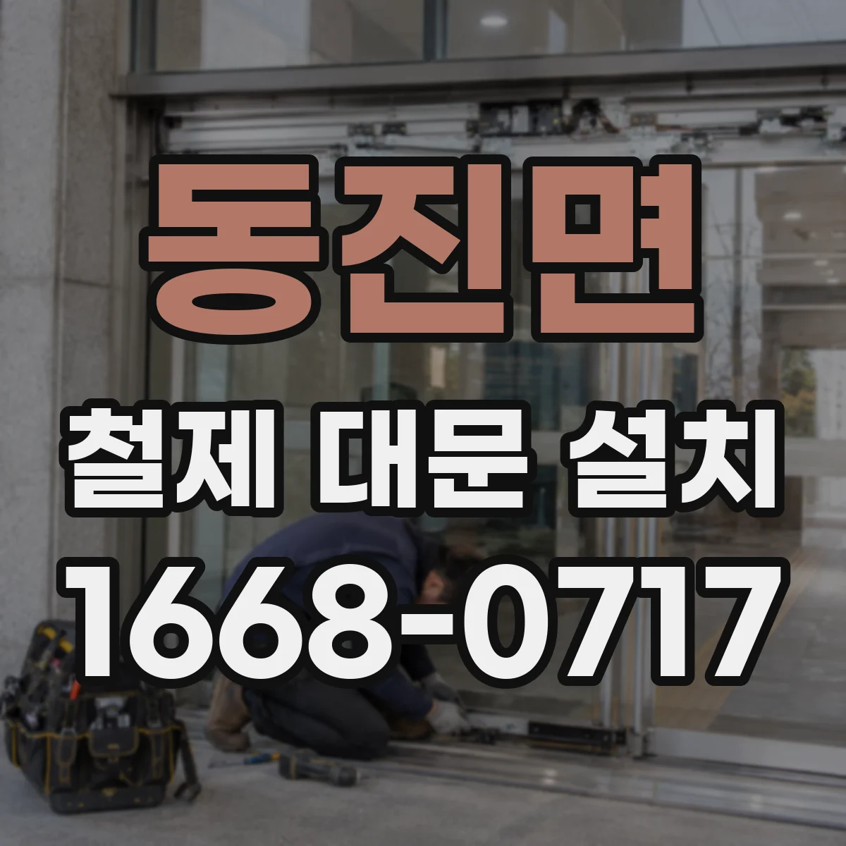 동진면 철제 대문 설치