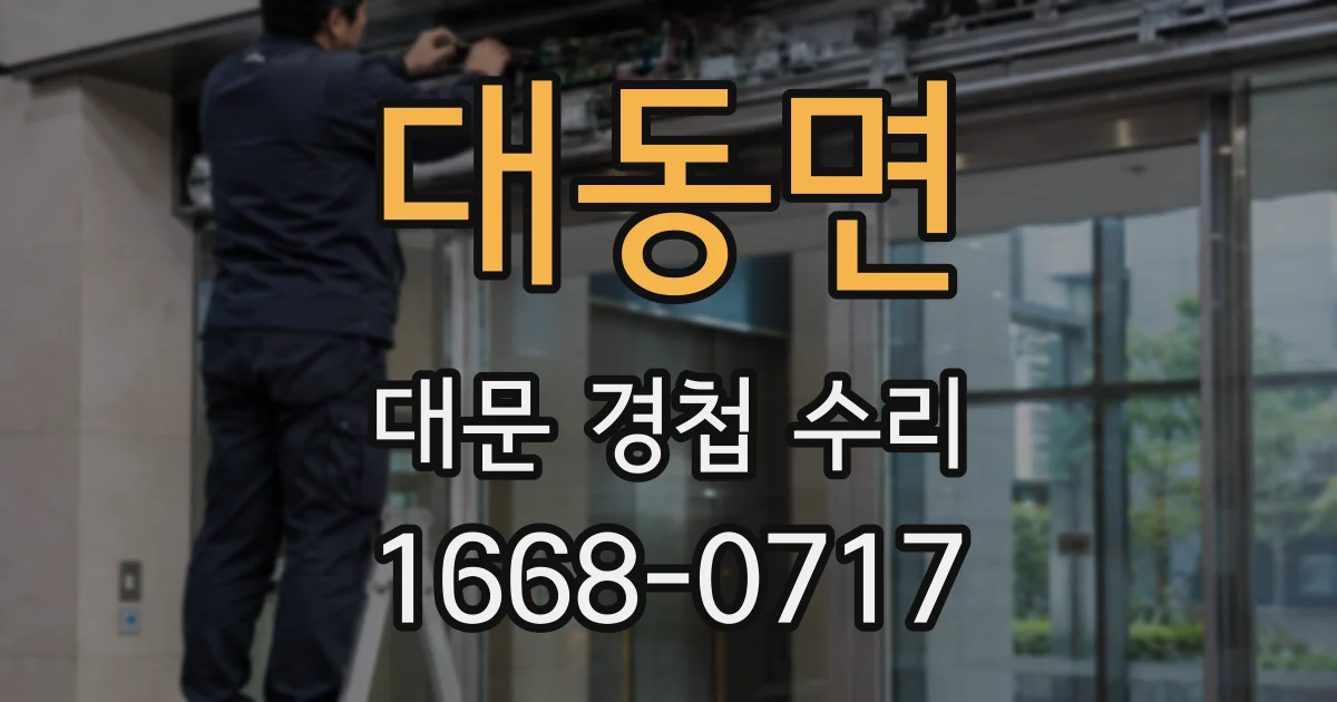 대동면 대문 경첩 수리