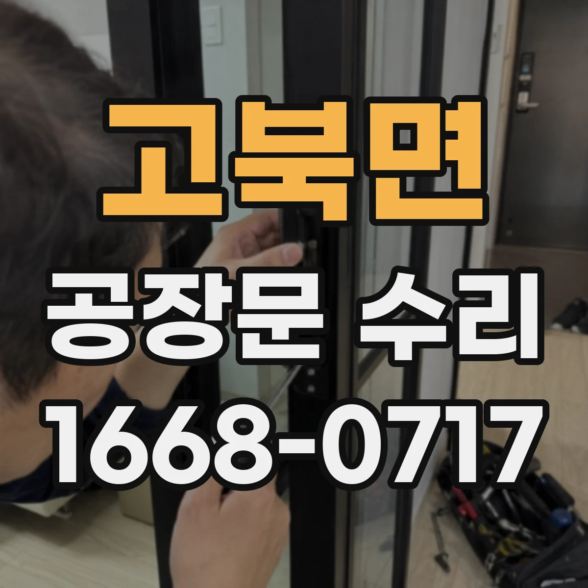 고북면 공장문 수리