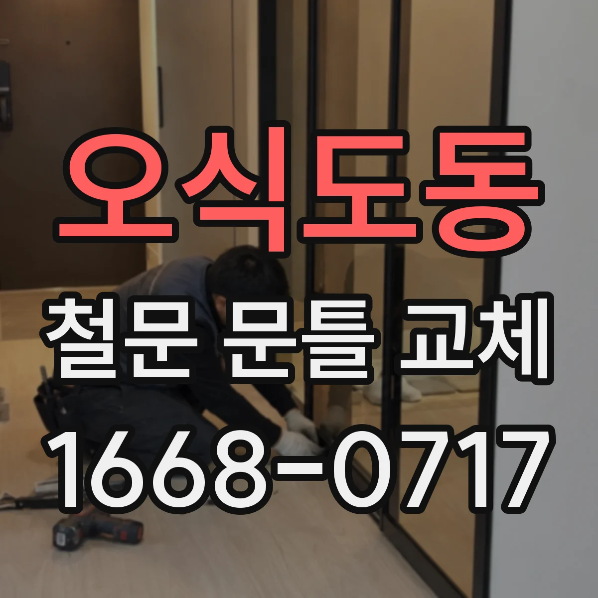 오식도동 철문 문틀 교체