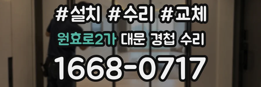 원효로2가 대문 경첩 수리