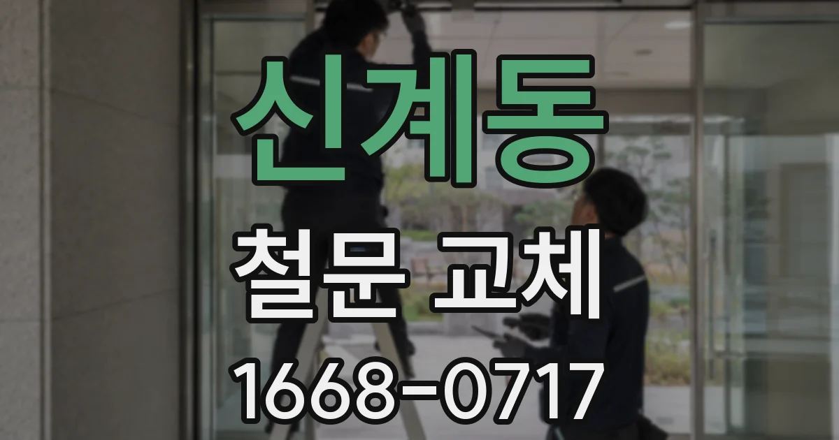 신계동 철문 교체