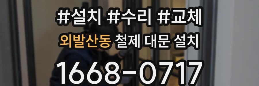 외발산동 철제 대문 설치