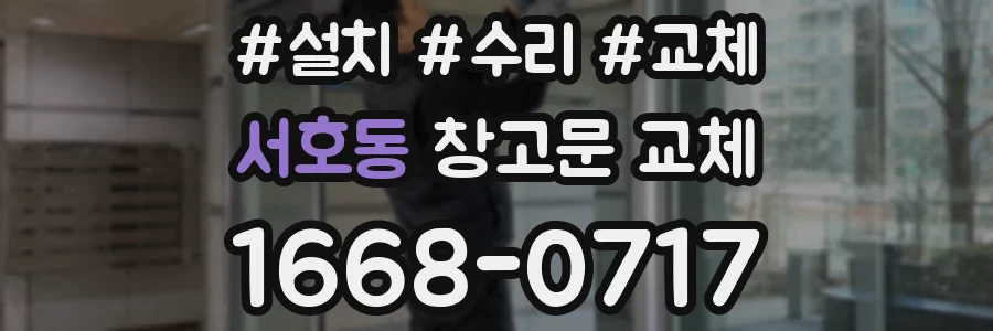 서호동 창고문 교체