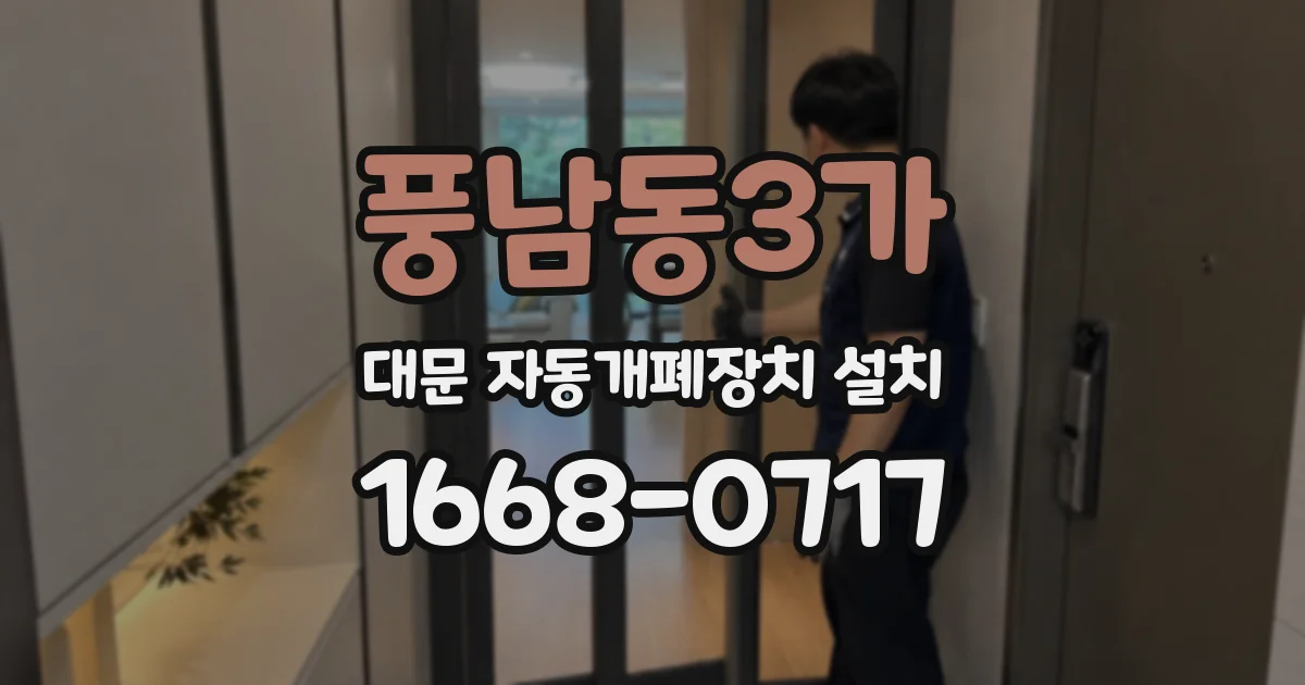 풍남동3가 대문 자동개폐장치 설치