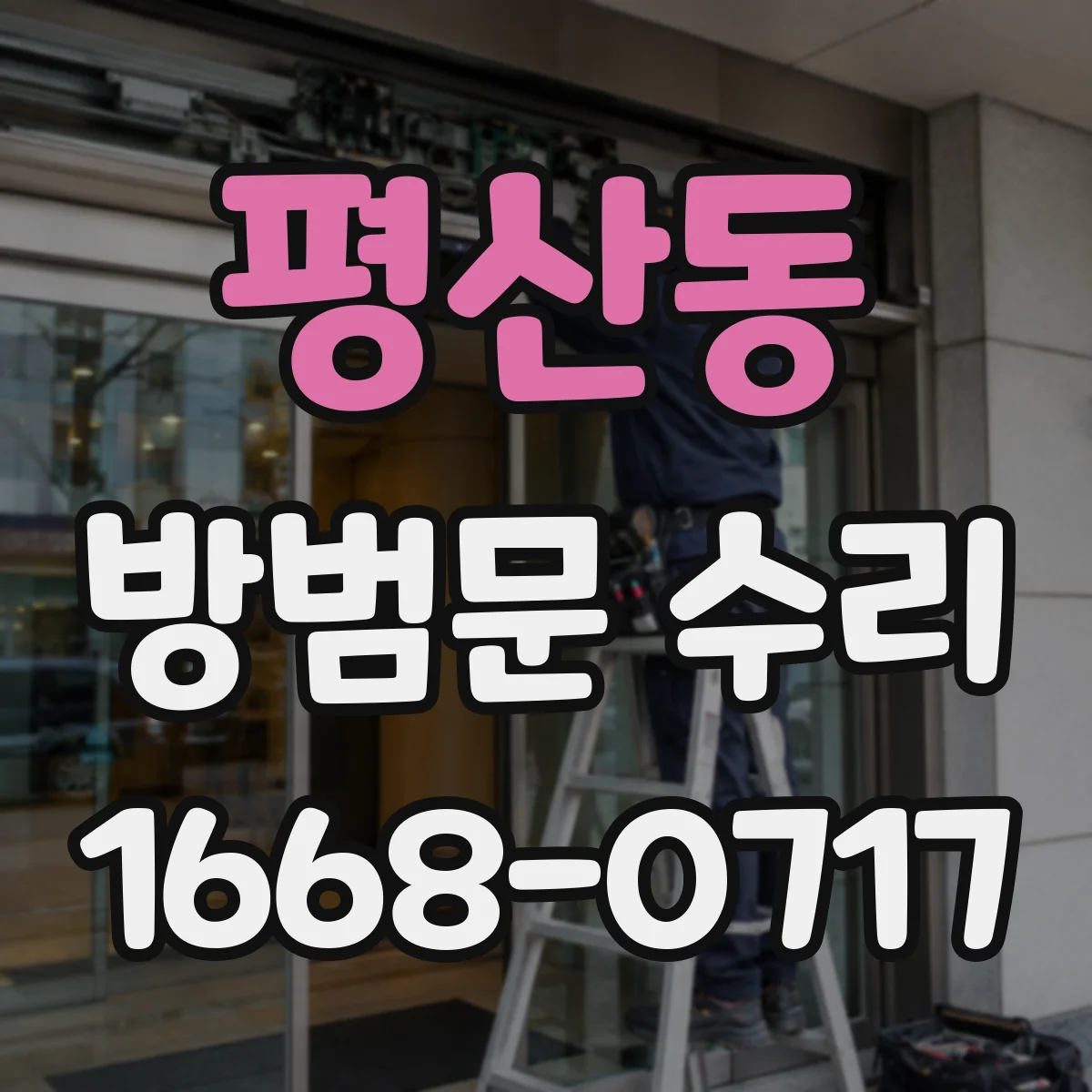 평산동 방범문 수리