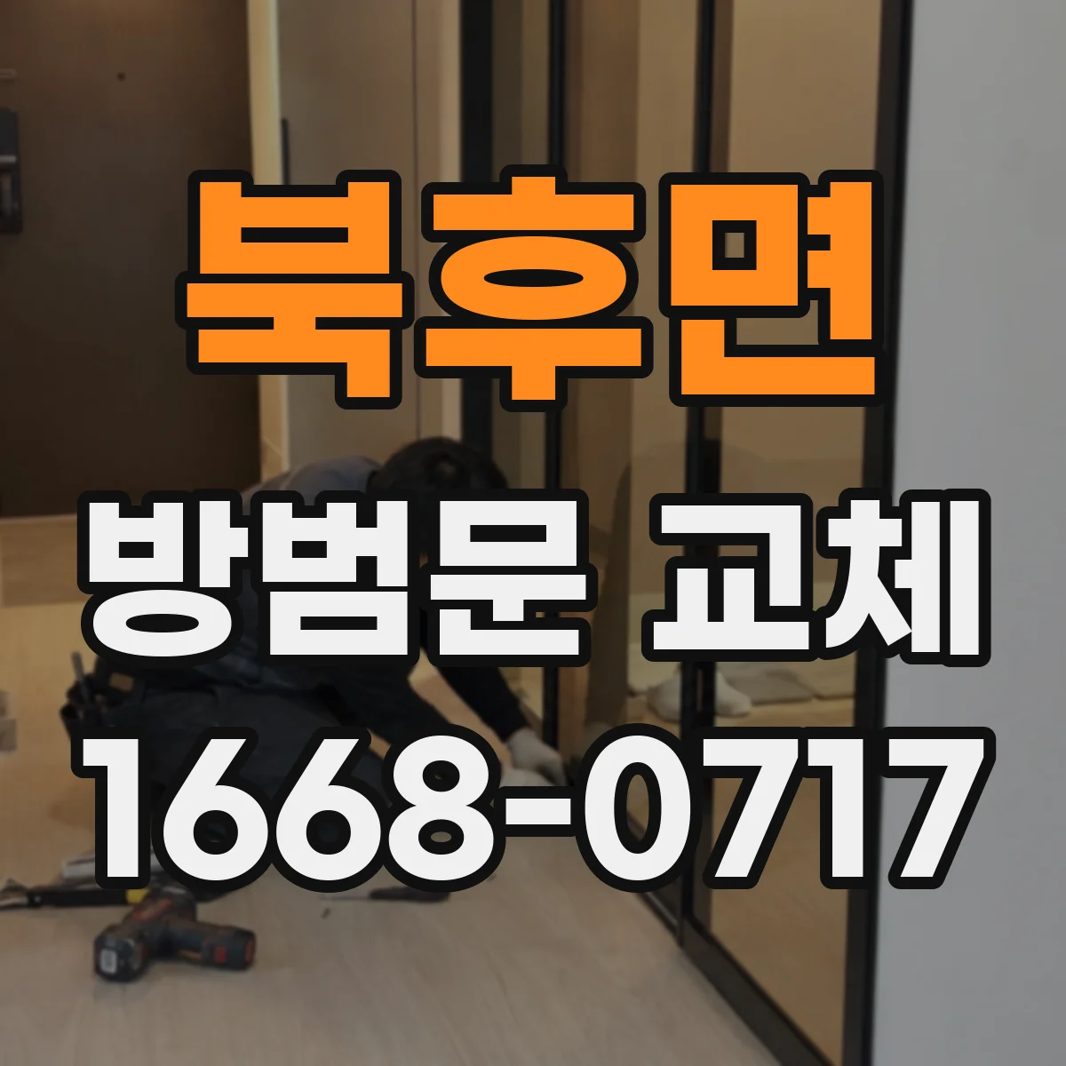 북후면 방범문 교체