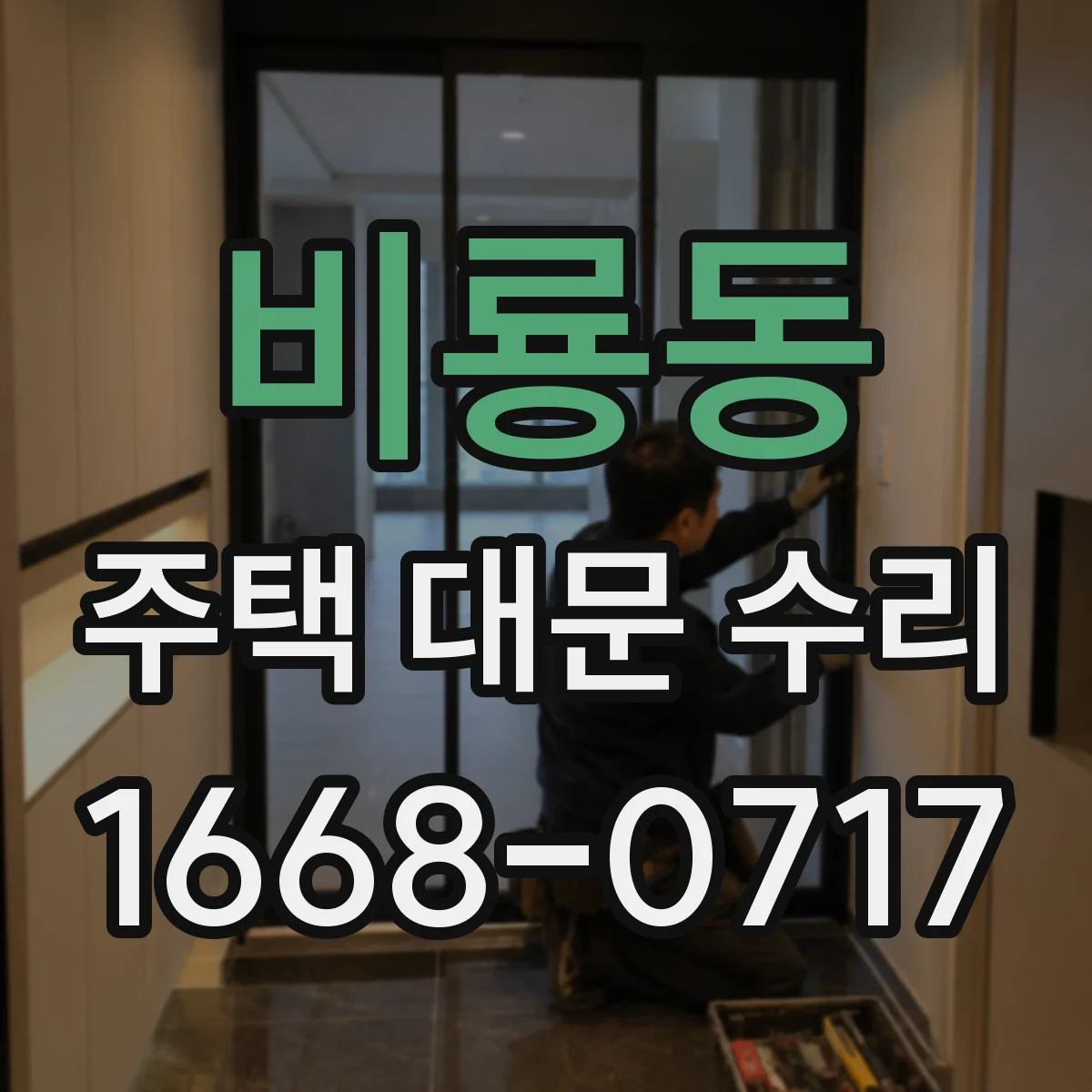 비룡동 주택 대문 수리