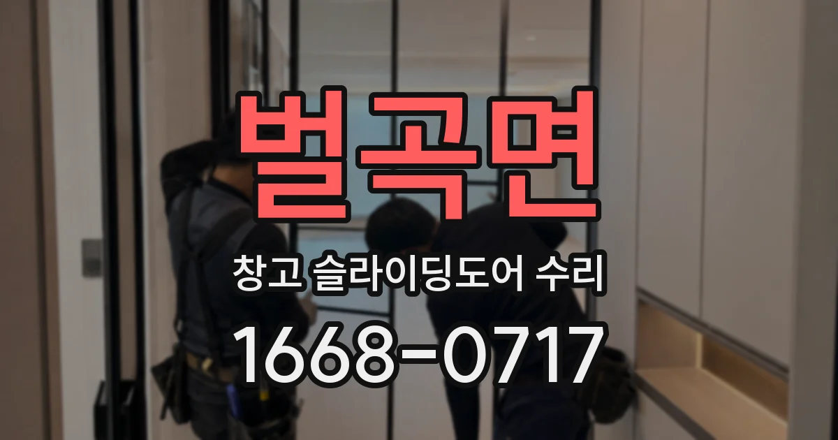 벌곡면 창고 슬라이딩도어 수리