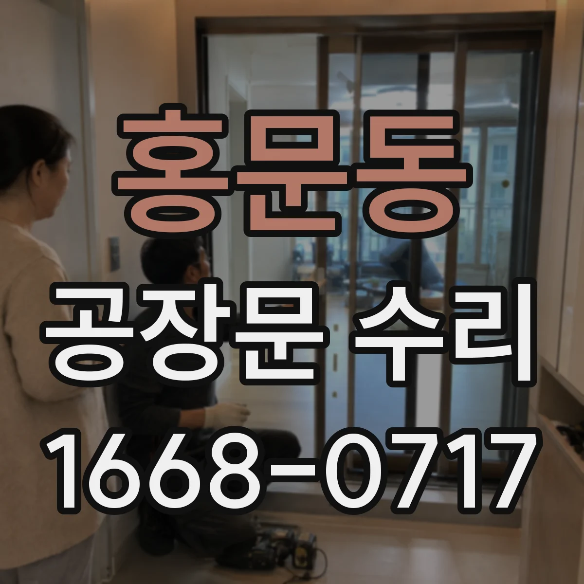 홍문동 공장문 수리