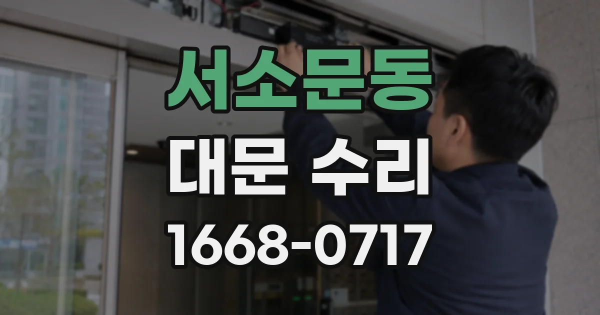 서소문동 대문 수리