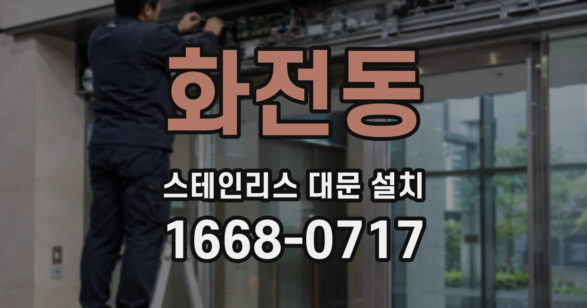 화전동 스테인리스 대문 설치