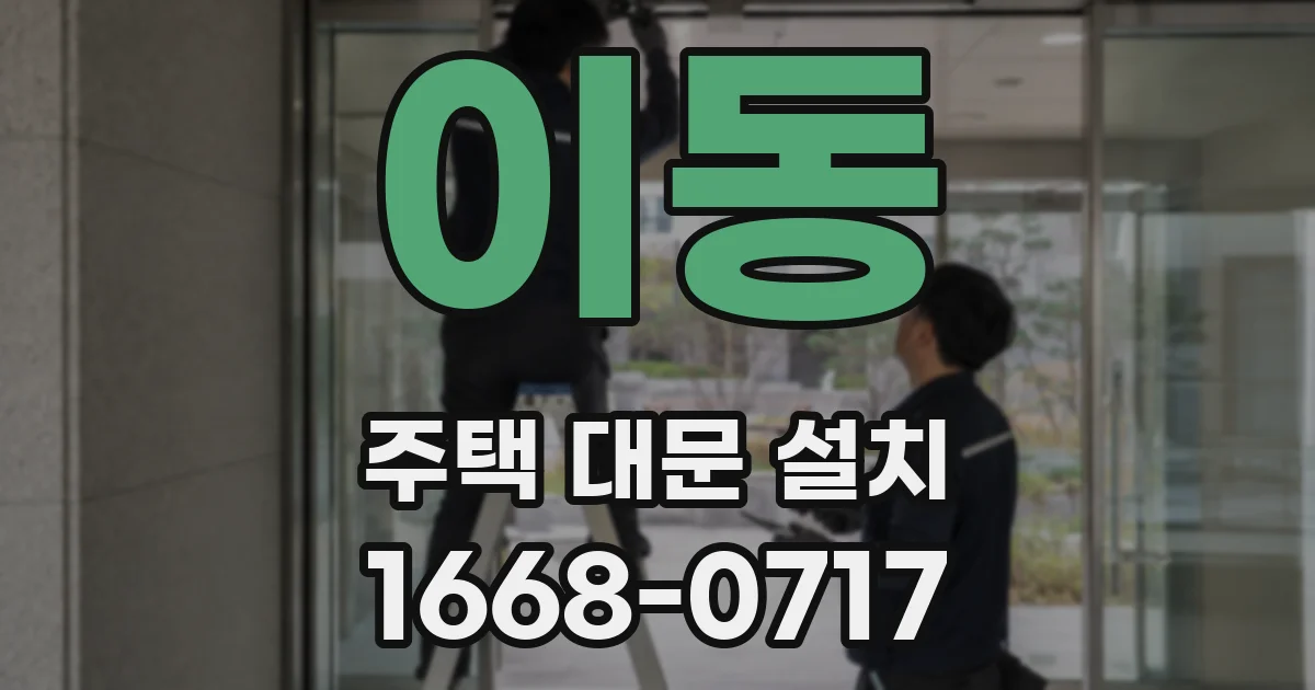 이동 주택 대문 설치