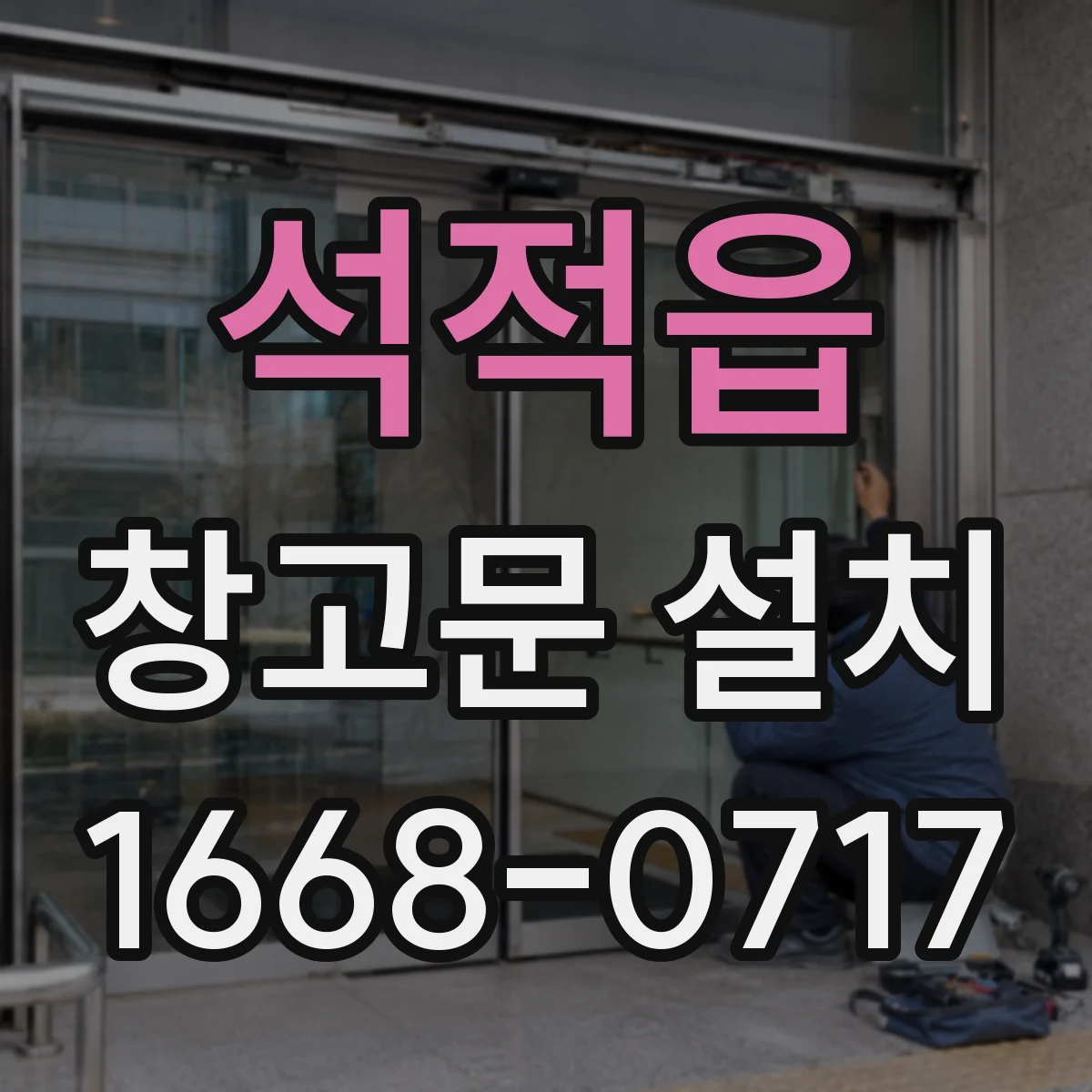 석적읍 창고문 설치