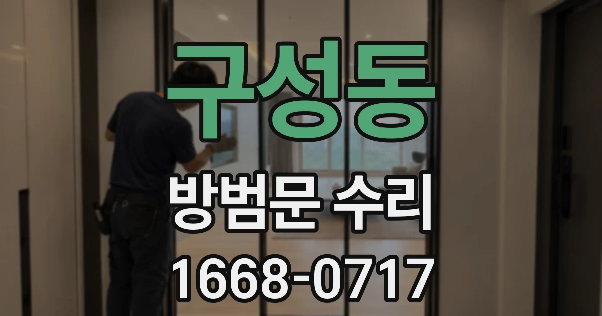 구성동 방범문 수리