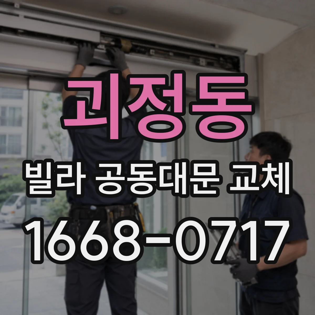 괴정동 빌라 공동대문 교체